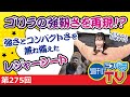 週刊ドスパラTV 第275回 2月3日放送