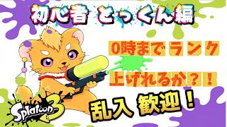 【スプラトゥーン３】下手イタチ！脱却なるか！？ランク鬼上げするぞ