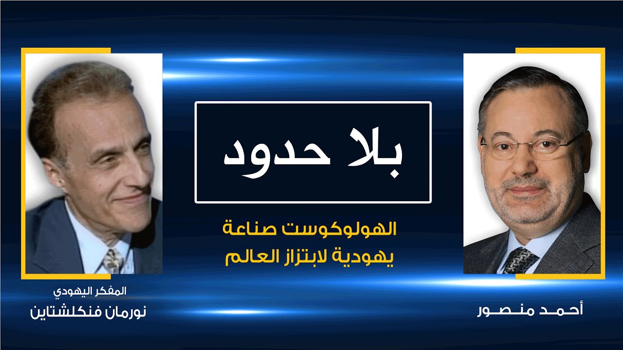 بلا حدود| المفكر اليهودي نورمان فنكلشتاين مع أحمد منصور: الهولوكوست صناعة يهودية لابتزاز العالم