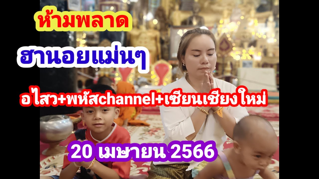 ห้ามพลาดฮานอยแม่นๆ#อไสว+พหัสchannel+เซียนเชียงใหม่ 20 เมษายน 2566 - YouTube