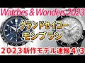 【新作時計2023】グランドセイコーとモンブラン 精緻絢爛！らしさ溢れる新作続々！ #watchesandwonders2023