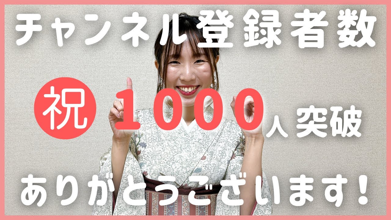 【感謝！】チャンネル登録者数1,000人を突破しました
