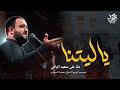 ياليتنا اسأل عليها گلبك علي سعيد الوائلي لطميه حزينه 2025 ياهو اليطلع بعياله لصحراء الچتاله ياليتنا اسأل عليها گلبك علي سعيد الوائلي لطميه حزينه 2025 ياهو اليطلع بعياله لصحراء الچتاله
