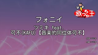 【カラオケ】フォニイ / ツミキ feat. 可不(KAFU)【音楽的同位体可不】