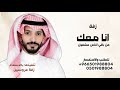 انا معك عن باقي الناس مشغول   يوسف ذاير   زفة انا معك      تنفيذها بالاسماء  نجومي