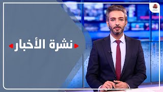 نشرة الأخبار | 15 - 11 - 2022 | تقديم أسامة سلطان | يمن شباب