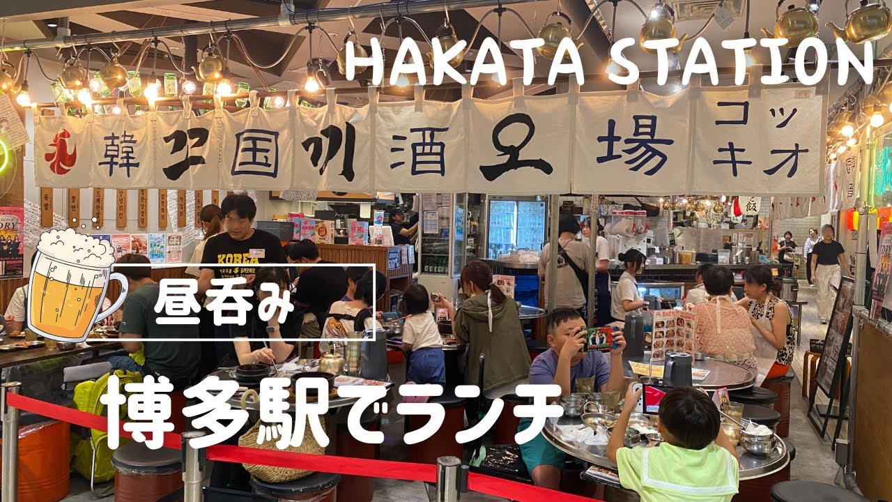 【🇯🇵 博多駅】韓国酒場でランチ飲み🍺！ハッピーアワードリンク280円！｜[ Eng ]