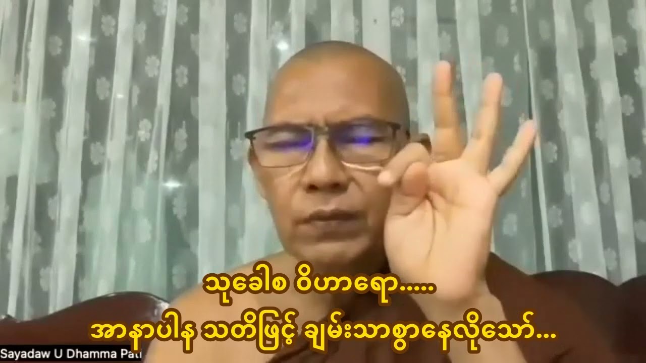သုခေါစ ဝိဟာရော..အာနာပါန သတိဖြင့် ချမ်းသာစွာနေလိုသော်..ဆရာတော် ဥုးဓမ္မပတိ (ဓမ္မအလင်းရောင် ဖားအောက်)