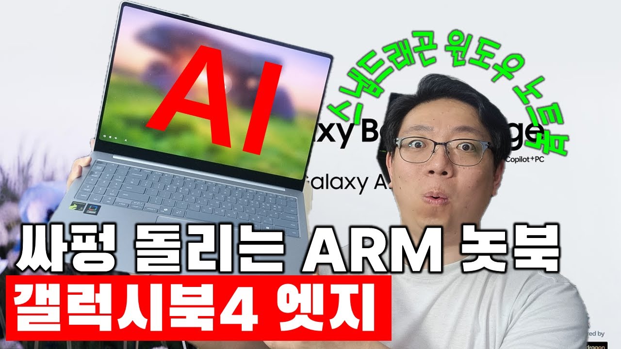 [리뷰] 싸펑 돌리는 ARM CPU 윈도우 노트북 - 삼성 갤럭시북4 엣지 NT960XMB K01A