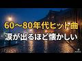 【60〜80年代】涙が出るほど懐かしい昭和の名曲・歌謡曲メドレー🎶 百万本のバラ、青春の影、愛人|雨の横浜・赤レンガ倉庫☔|昭和音色