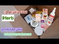 مشترياتي من اي هيرب شريت أفضل المنتجات  | UNBOXING iHerb Haul كود الخصم: BAH2637