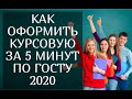 Как оформить курсовую работу за 3 минуты по ГОСТУ 2020