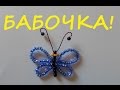 Бабочка из бисера! Как сделать бабочку из бисера мастер класс / Butterfly from beads!