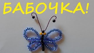Бабочка из бисера! Как сделать простую бабочку из бисера мастер класс!(Такую бабочку сделать очень легко! Вам понадобится проволока 0,3 мм 45-50 см длинной, 2 бисерины жёлтого цвета,..., 2016-05-03T05:43:49.000Z)