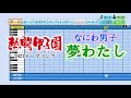 【パワプロ応援歌】なにわ男子/夢わたし【熱闘甲子園テーマソング】