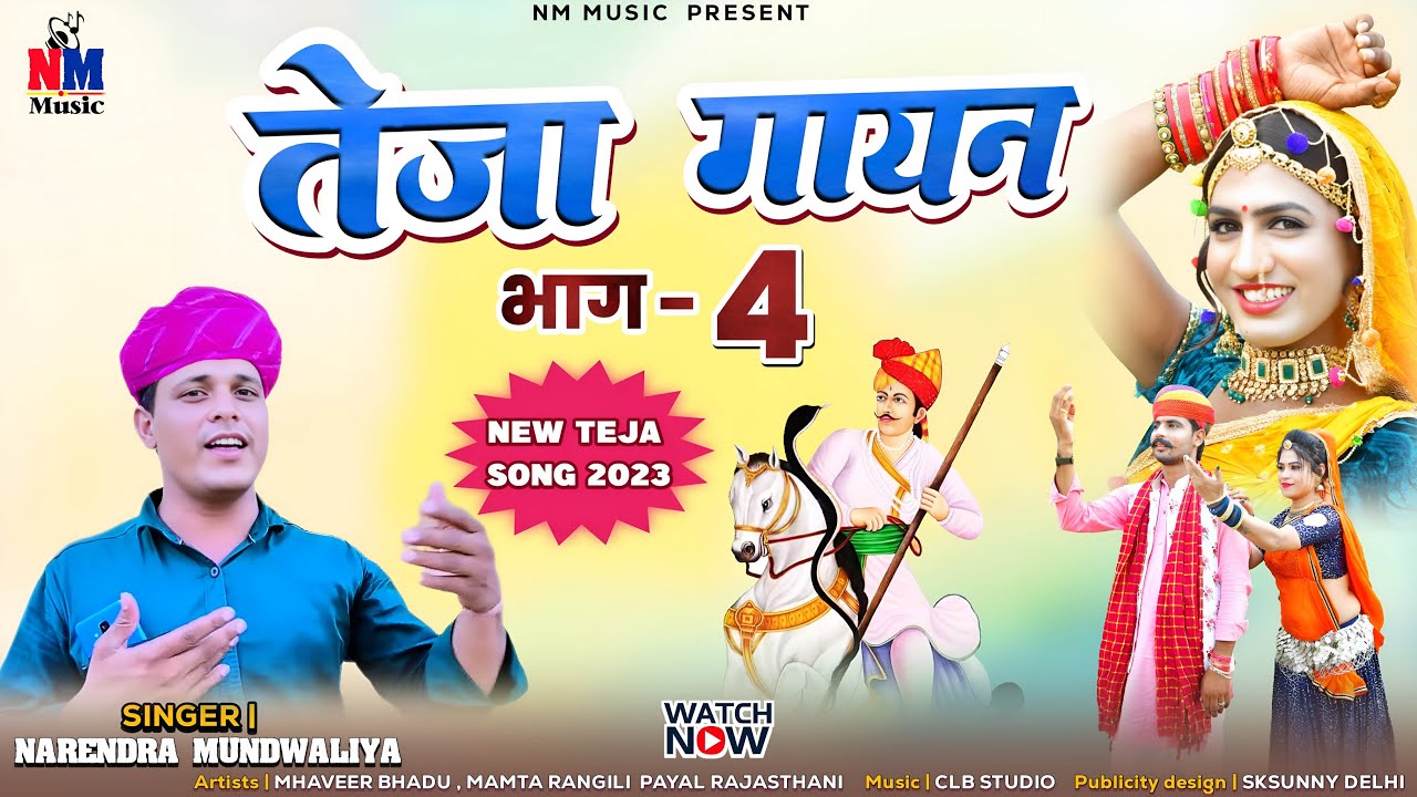 तेजा गायन भाग 4 2023 | Teja Gayan Part 4 2023 | Narendra Mundwadiya