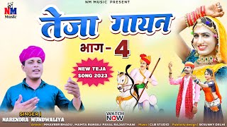 तेजा गायन भाग 4 2023 | Teja Gayan Part 4 2023 | Narendra Mundwadiya