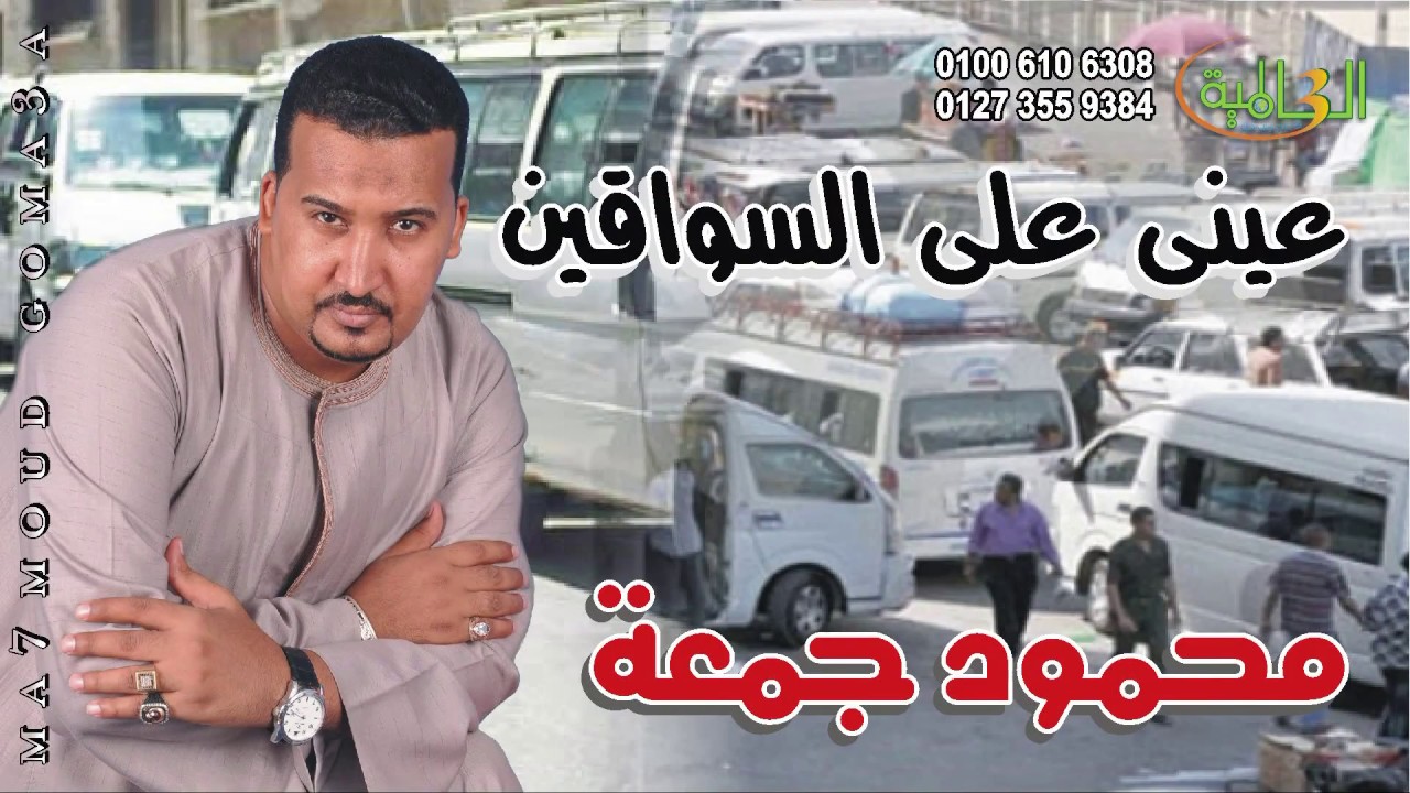 محمود جمعة اغنية العربية تعبانة غنوة كف صعيدى جامد جدا انتاج هالة فون