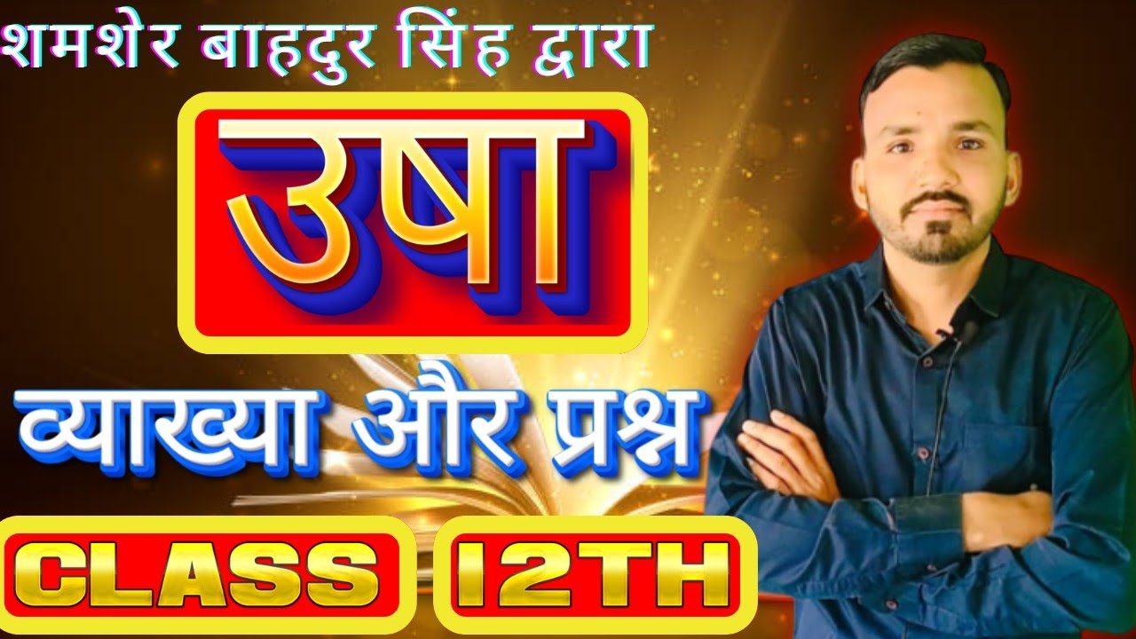 𝐔𝐒𝐇𝐀 𝟏𝟐𝐓𝐇 𝐂𝐋𝐀𝐒𝐒 𝐇𝐈𝐍𝐃𝐈 𝐊𝐀𝐕𝐈𝐓𝐀 | 𝐔𝐒𝐇𝐀 𝐏𝐎𝐄𝐌 𝐕𝐘𝐀𝐊𝐇𝐘𝐀 𝐎𝐑 𝐏𝐑𝐀𝐒𝐇𝐍 | हिंदी कविता 'उषा' व्याख्या और प्रश्न