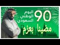 اليوم الوطني90 انشودة مضينا بعزم المنشد عبده هتان 
