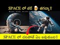 Space లో చనిపోతే ఏమవుతుంది | Facts About Space In Telugu | Mana Badi | Space Facts | Facts In Telugu