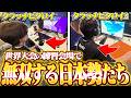 EUの公式大会に出場し、クラッチビクロイをする日本勢がヤバすぎたww【フォートナイト/Fortnite】