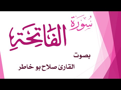 001 سورة الفاتحة صلاح بو خاطر القرآن هدى للمتقين