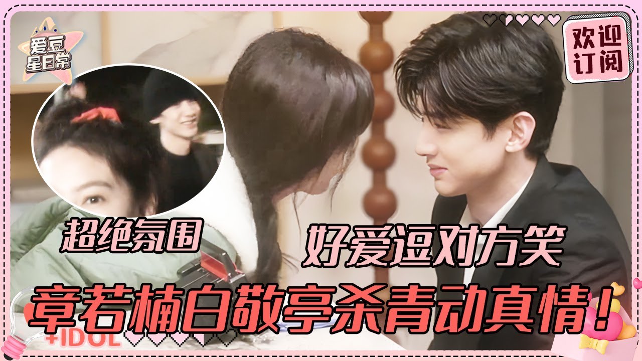 杀青时刻章若楠喊白敬亭太有破碎感！我们小白和若楠肉眼可见没走出故事哇   二搭plz！！  #白敬亭 #章若楠 #难哄 #桑延 #温以凡 #爱豆星日常 #cp