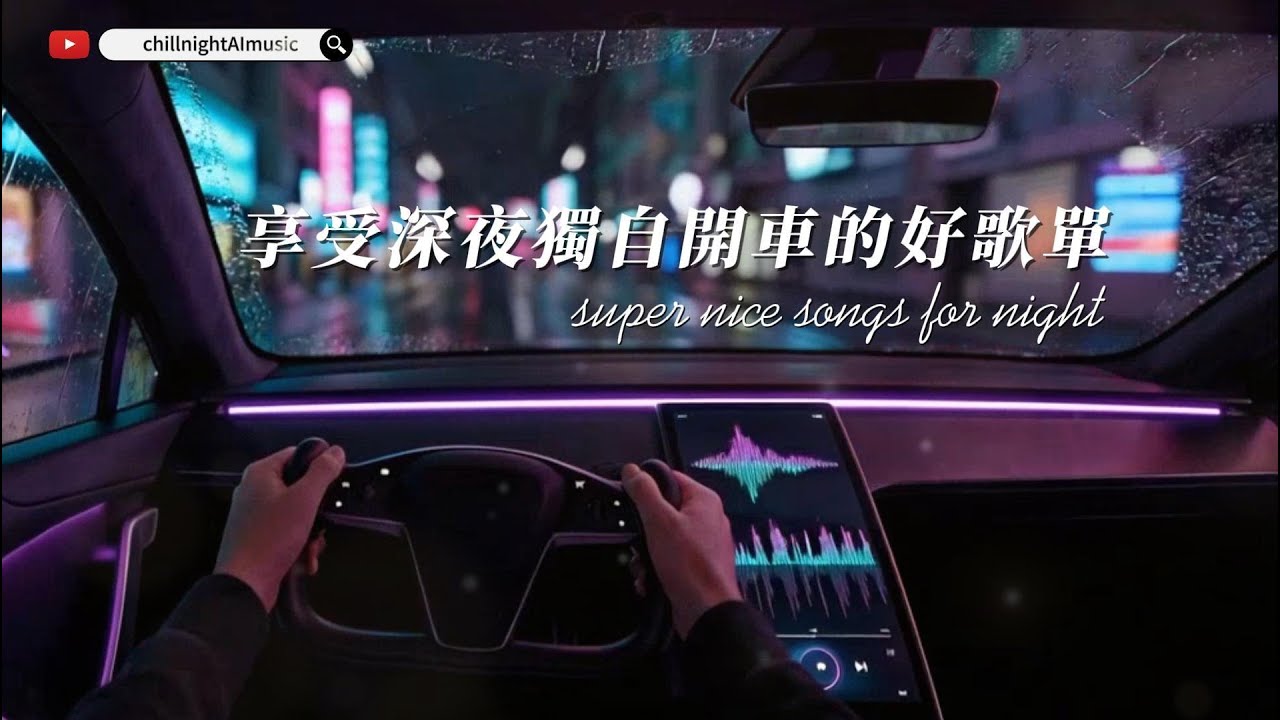 深夜獨自開車的專屬歌單｜10首微醺節奏沉浸式音樂｜雨夜、霓虹與只有你的世界
