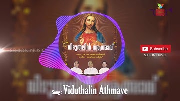 Viduthalin Athmave | Wilson Piravom | Viduthalin Athmavu