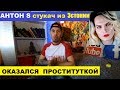 АНТОН S СТУКАЧ ИЗ ЭСТОНИИ САМ ОКАЗАЛСЯ ПР0СТИТУТКОЙ