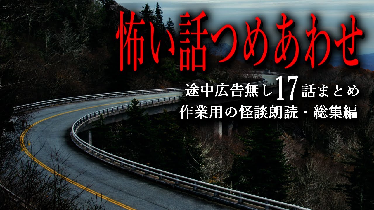 【怪談朗読】怖い話つめあわせ・途中広告無し／全17話まとめ