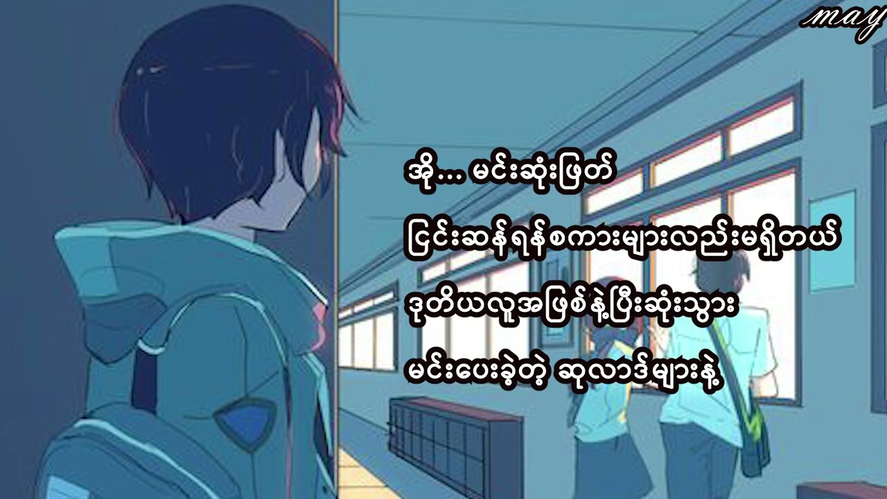 ဒုတိယ-စည်သူလွင်(lyrics Video)