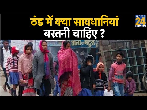 ठंड में क्या सावधानियां बरतनी चाहिए ?