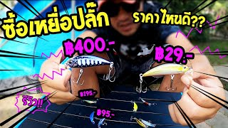 Buy cheap fishing lures!! The victim is expensive!! come to review