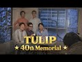 TULIP 40th Memorial 〜おいらの旅♪