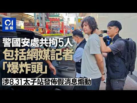 【01秒看新聞】警國安處共拘5人 包括網媒「爆炸頭」 涉發佈假消息煽動｜01新聞｜網媒記者｜涉煽動｜涉太子站活動｜警方國安處｜拘捕
