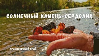 Солнечный камень-сердолик.