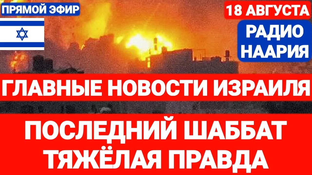 Новости Израиля. ПОСЛЕДНИЙ ШАББАТ. ТЯЖЁЛАЯ ПРАВДА. Выпуск 735. НААРИЯ #израиль #новостиизраиля #иран