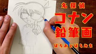 【名探偵コナン】鉛筆画　〜ぱらおとぱらみもブレザー着用〜