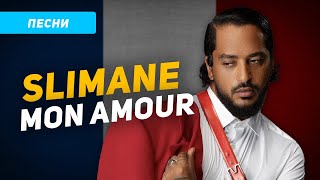 Разбор и перевод песни Slimane Mon amour / Eurovision-2024