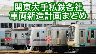 【考察】関東大手私鉄各社、車両新造計画まとめ