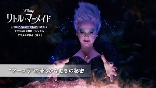 「リトル・マーメイド」“アースラ”の滑らかな動きの秘密