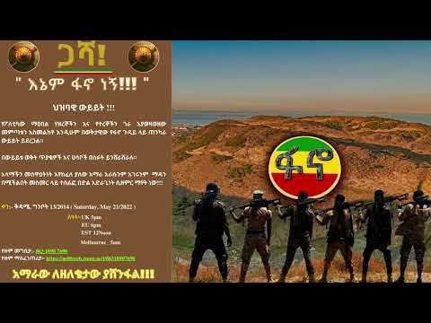 እኔም ፋኖ ነኝ ታላቅ ህዝባዊ ውይይት 21 5 2022