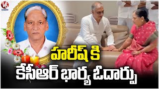 KCR Wife Shobha Consoles Harish Rao On His Father Death | V6 News