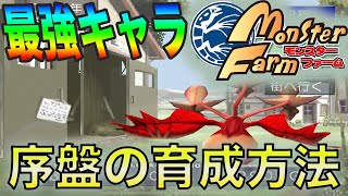 何事も最初が肝心 モンスターファーム序盤のおすすめモンスターと育成方法 Youtube