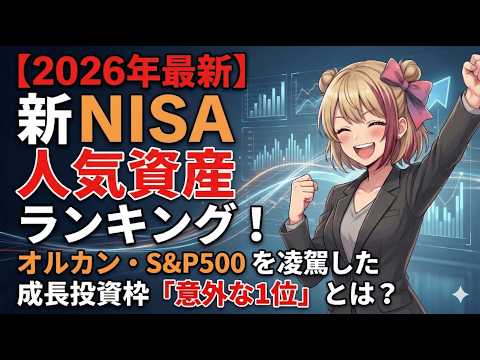 【2026年最新】新NISA人気資産ランキング！ |　オルカン・S&P500を凌駕した成長投資枠「意外な1位」とは？