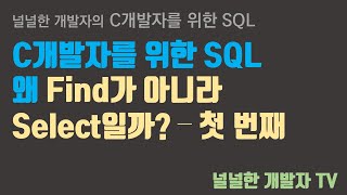 C개발자를 위한 SQL 강의소개 그리고 왜 Find가 아니라 Select???
