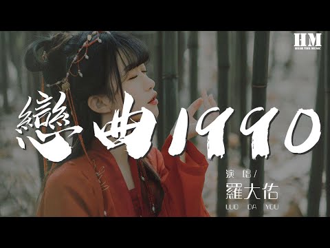 羅大佑 - 戀曲1990『永遠無怨的是我的雙眼』【動態歌詞Lyrics】