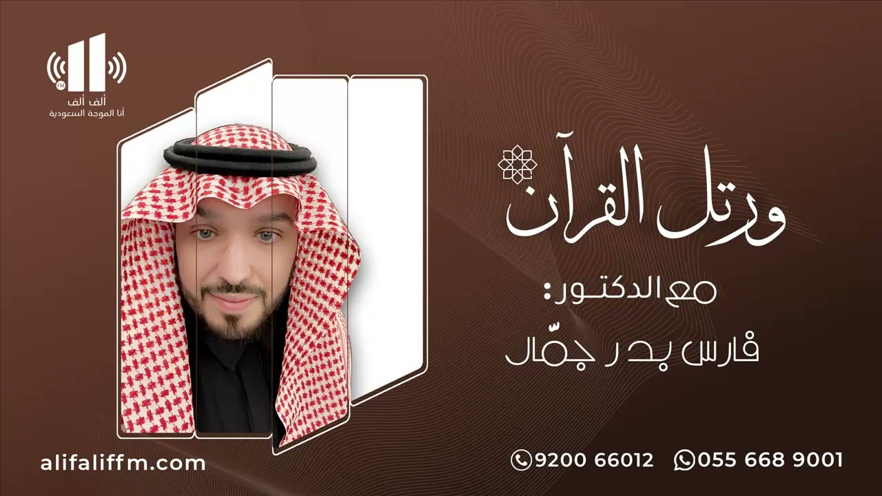 ورتل القرآن | مع د. فارس جمّال والحديث عن الاستعداد لاستقبال شهر رمضان